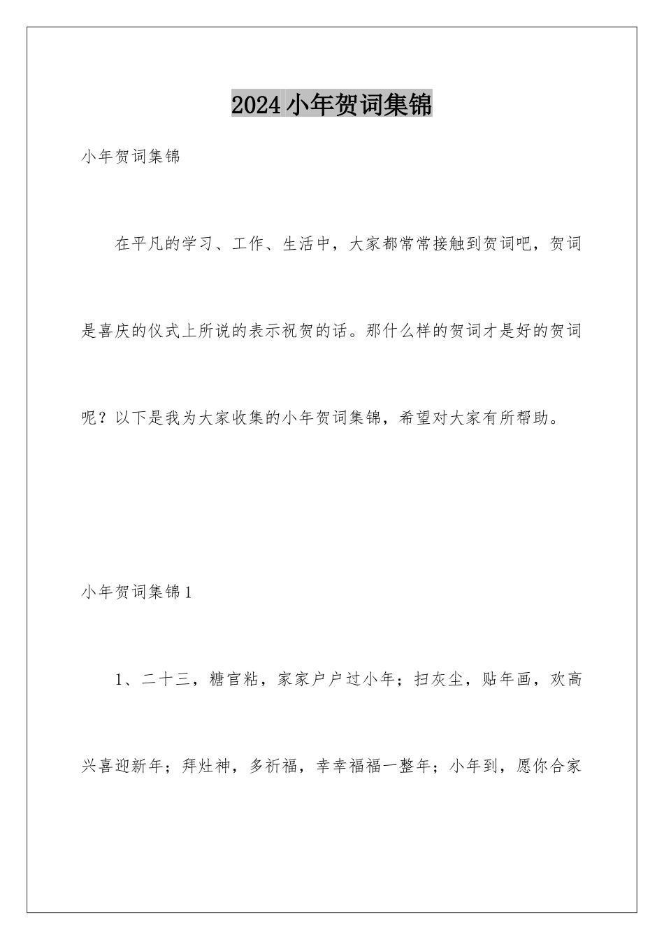 2024年小年贺词集锦_第1页