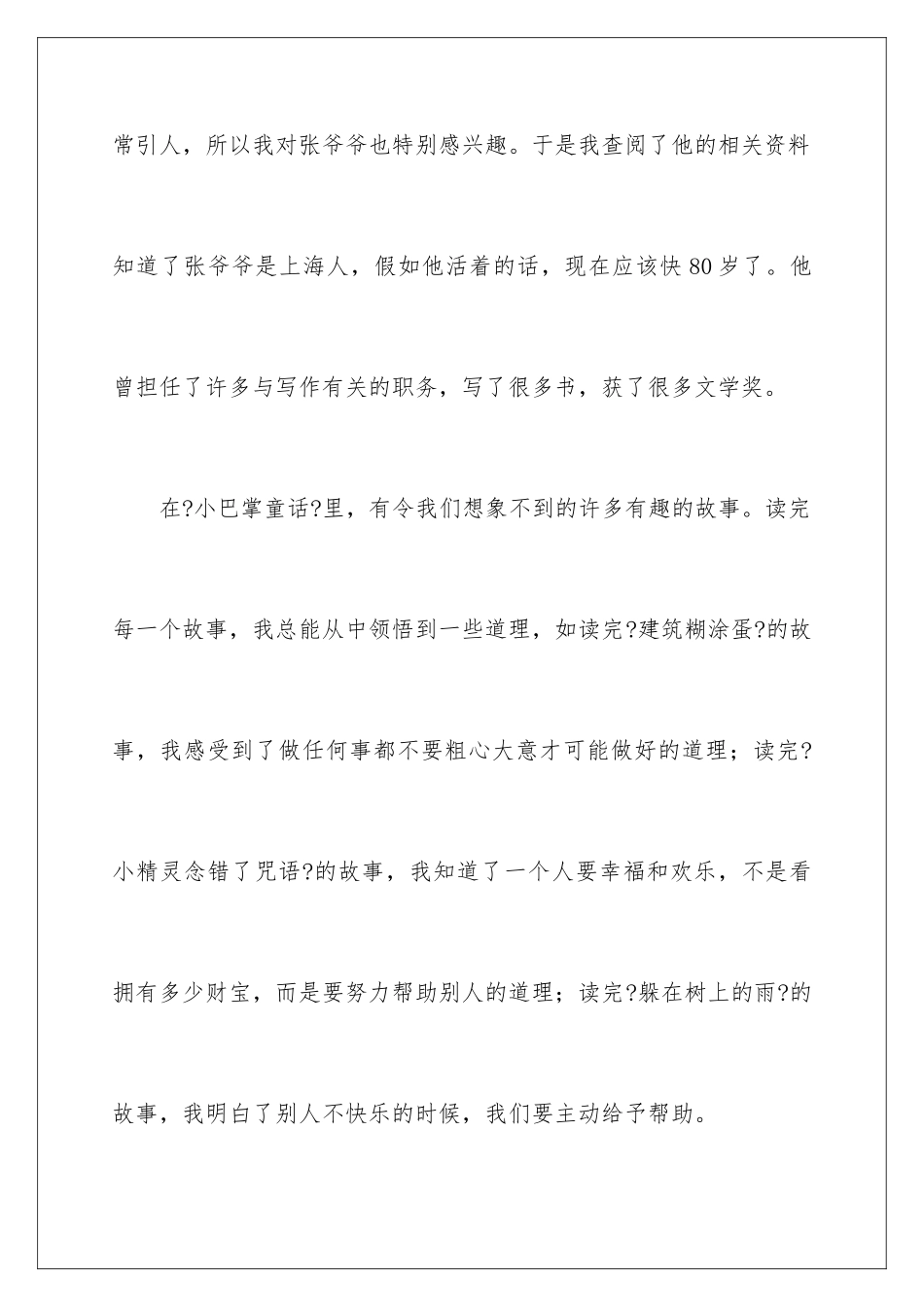 2024年小巴掌童话读后感_第2页