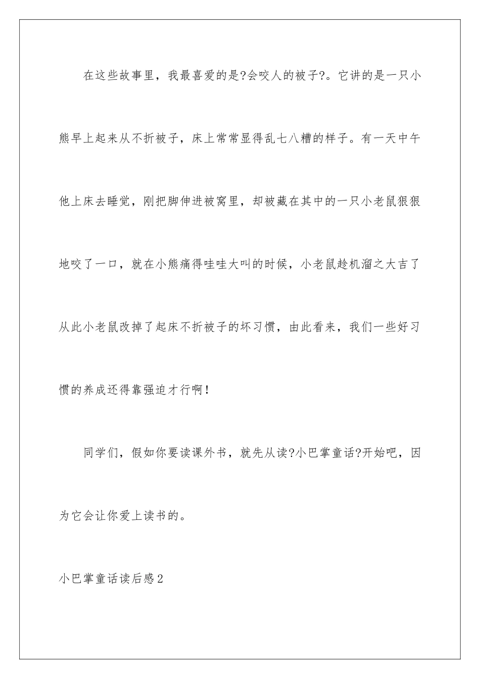 2024年小巴掌童话读后感_第3页