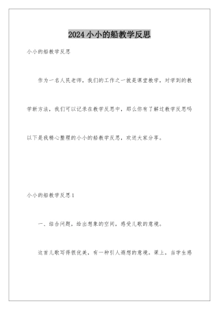 2024年小小的船教学反思
