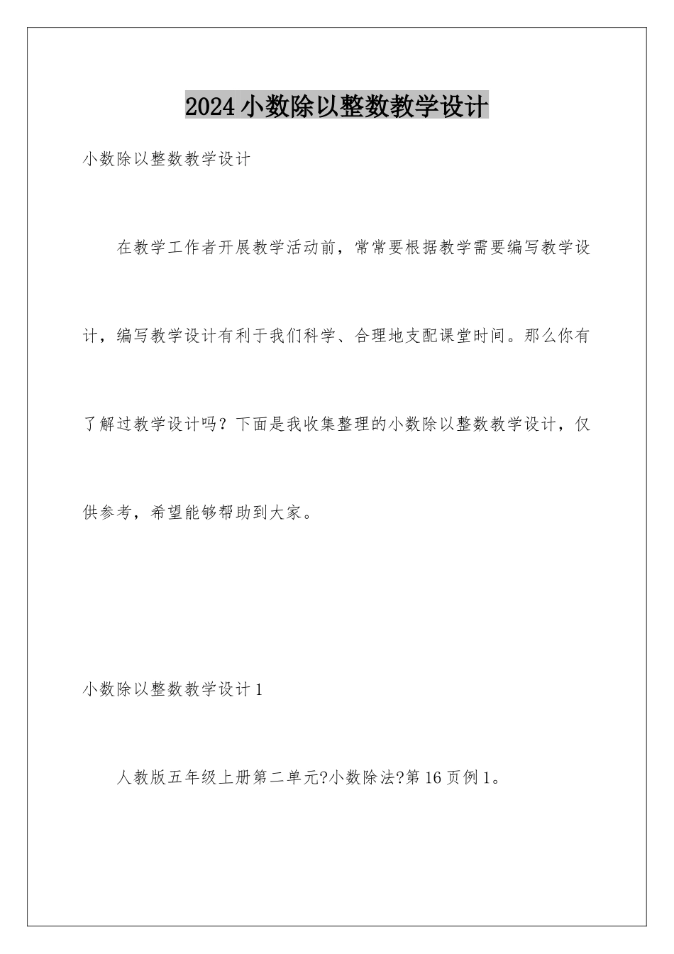 2024年小数除以整数教学设计_第1页