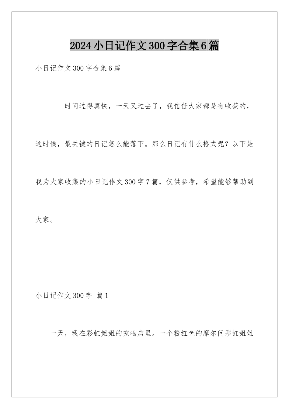 2024年小日记作文300字合集6篇_第1页