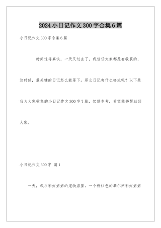 2024年小日记作文300字合集6篇