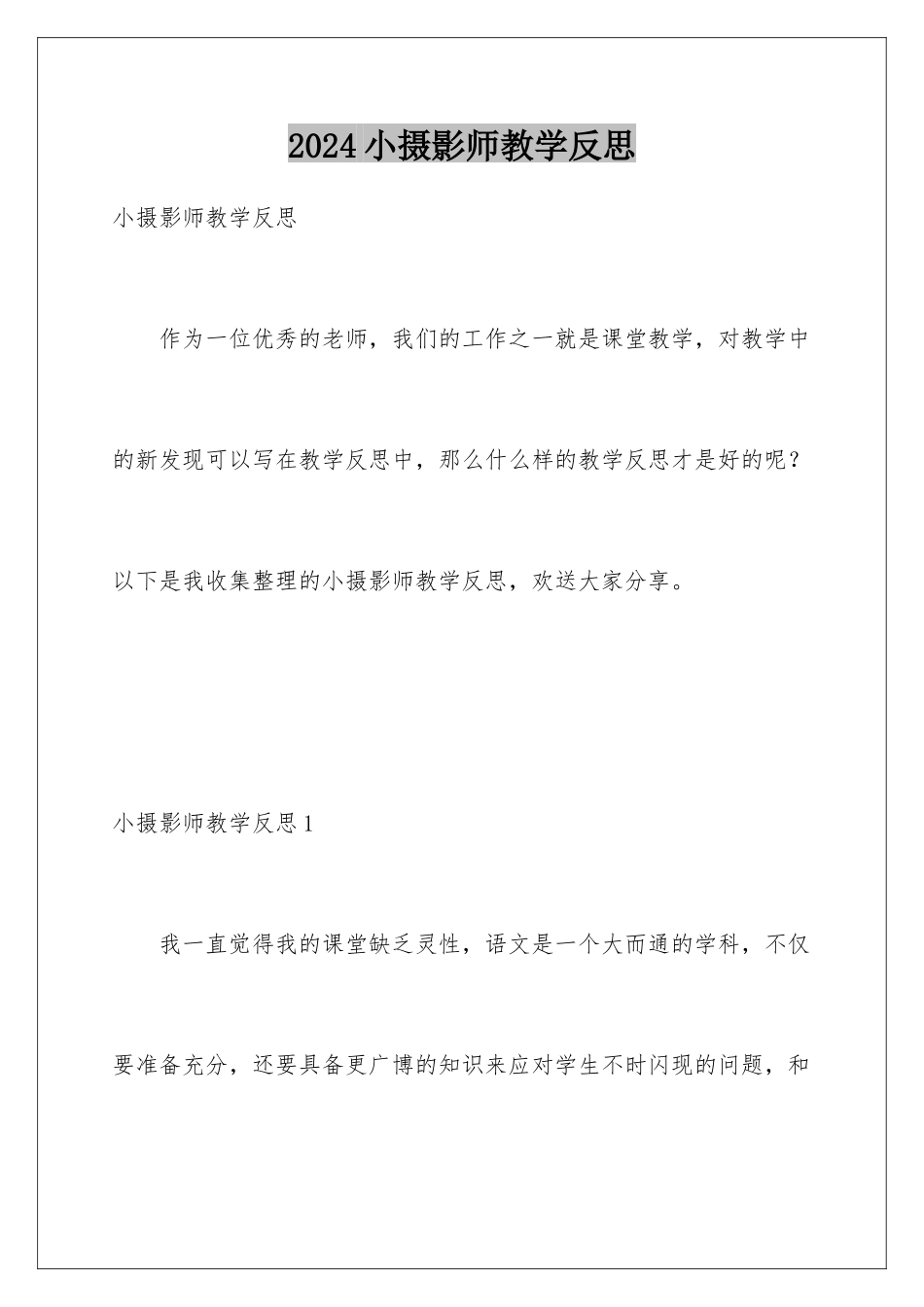 2024年小摄影师教学反思_第1页