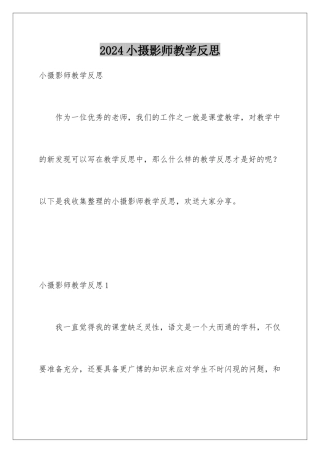 2024年小摄影师教学反思