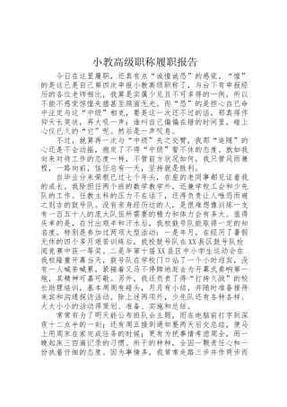 2024年小教高级职称履职报告-