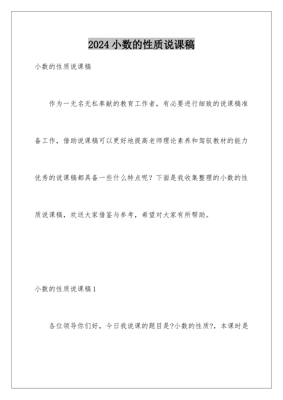 2024年小数的性质说课稿_第1页