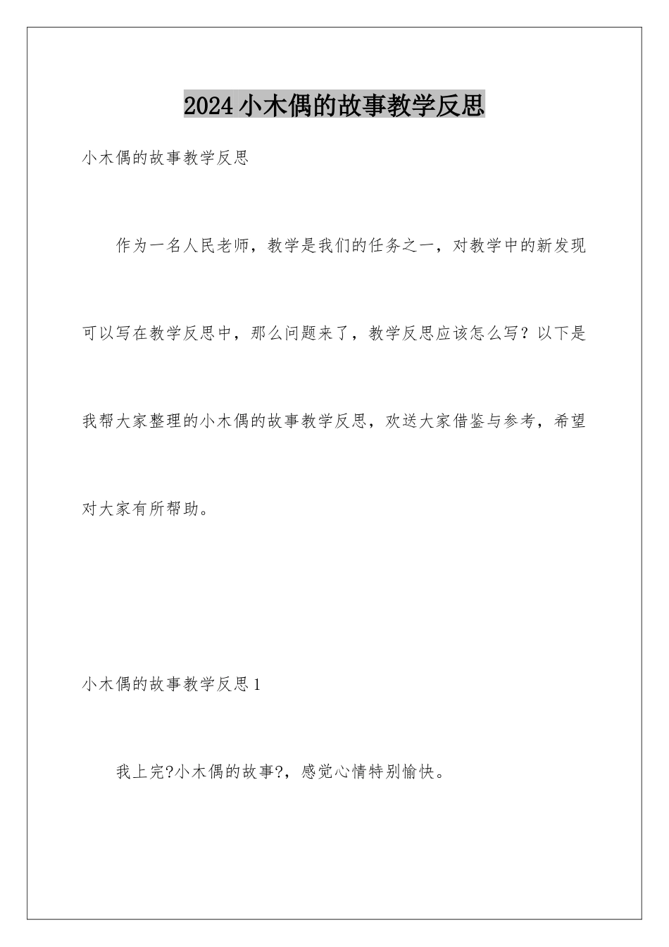 2024年小木偶的故事教学反思_第1页
