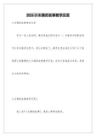 2024年小木偶的故事教学反思