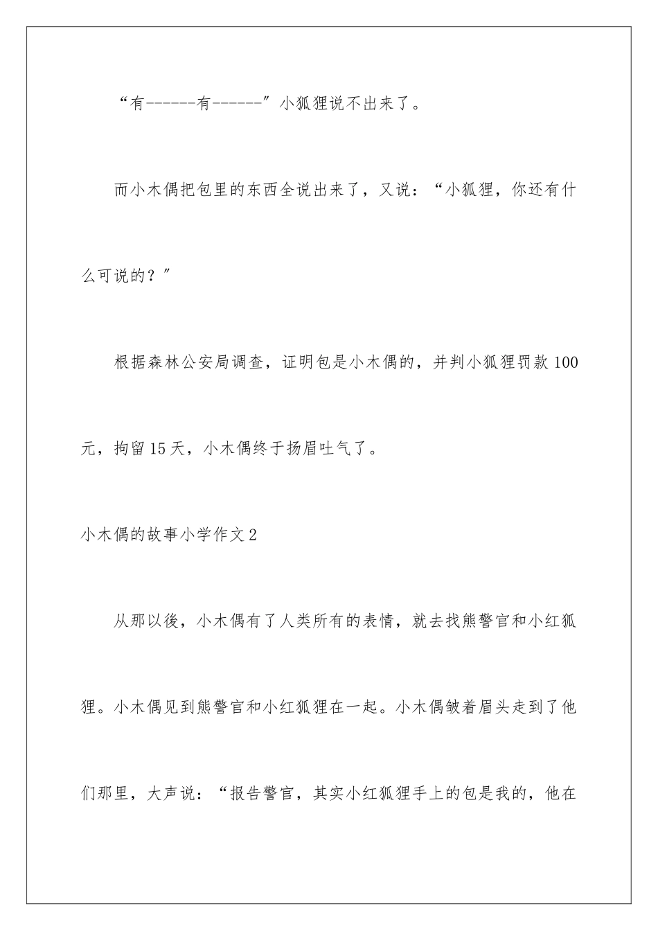 2024年小木偶的故事小学作文_第3页