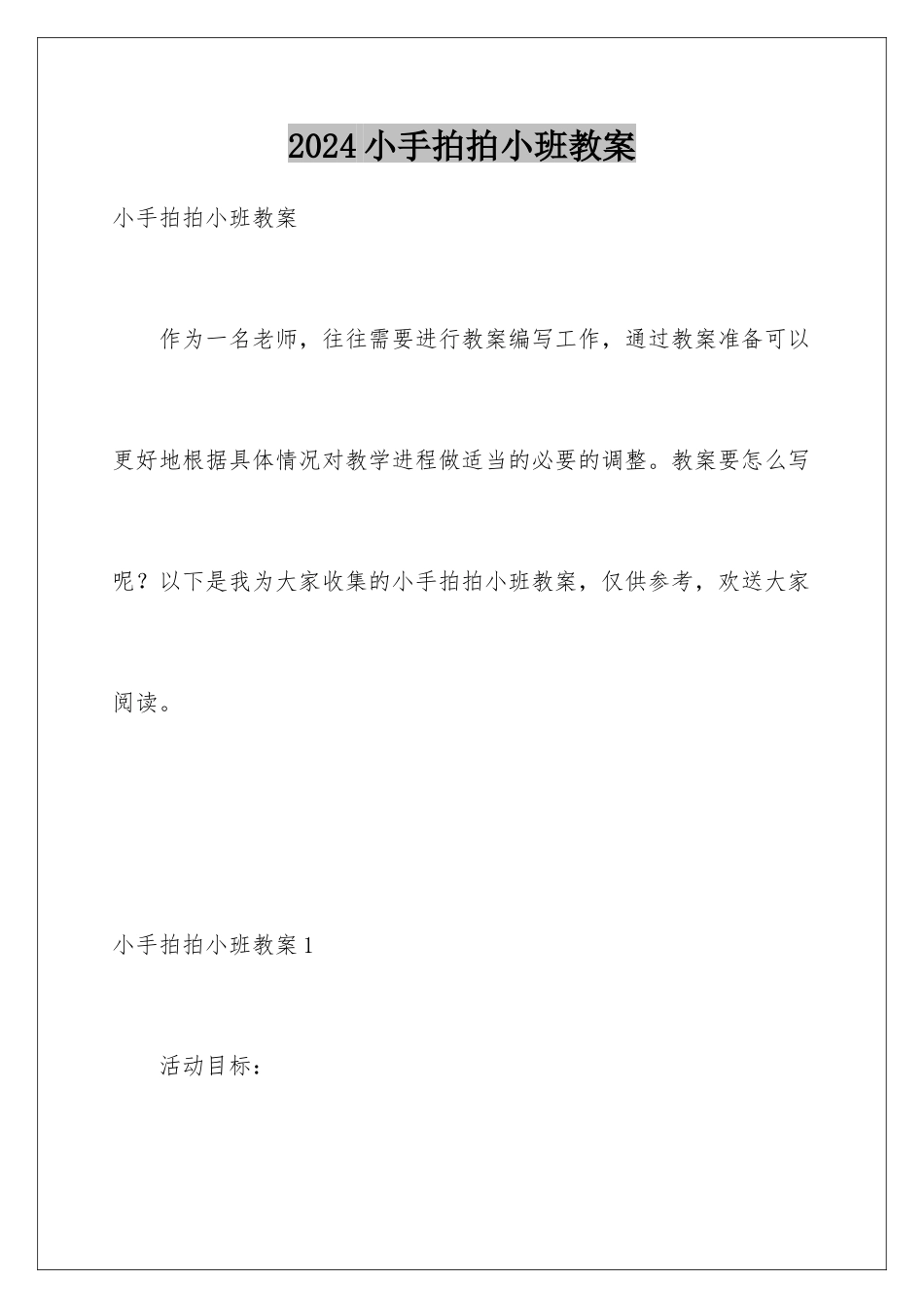 2024年小手拍拍小班教案_第1页