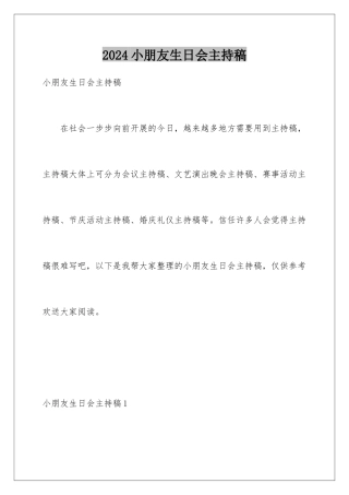 2024年小朋友生日会主持稿