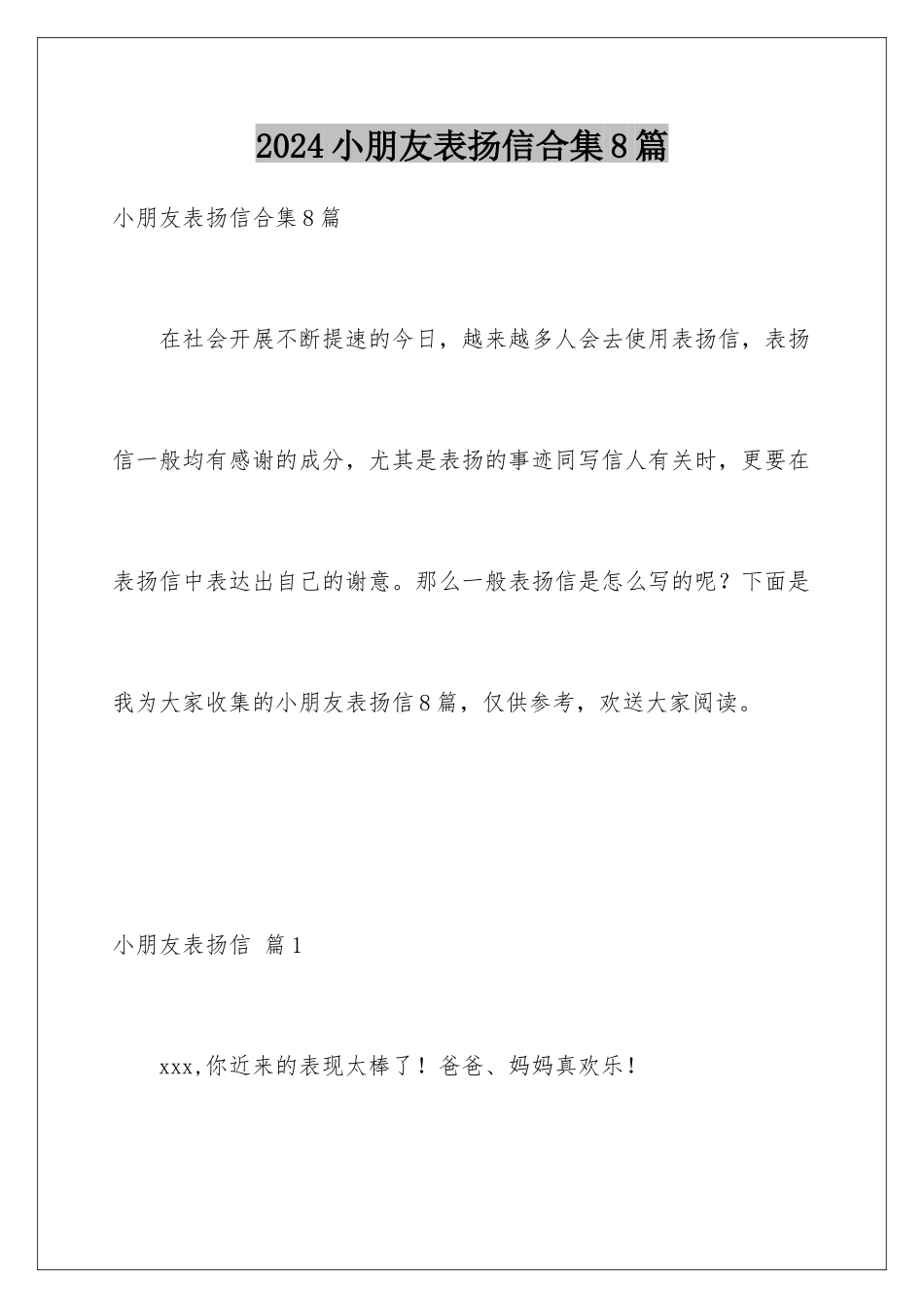 2024年小朋友表扬信合集8篇_第1页