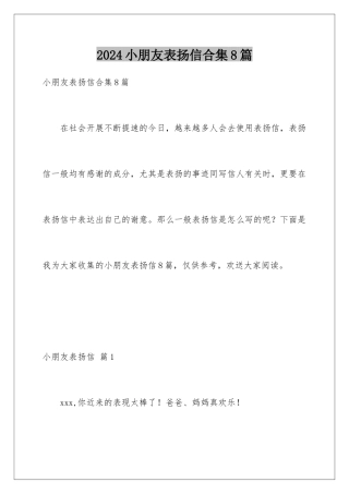 2024年小朋友表扬信合集8篇