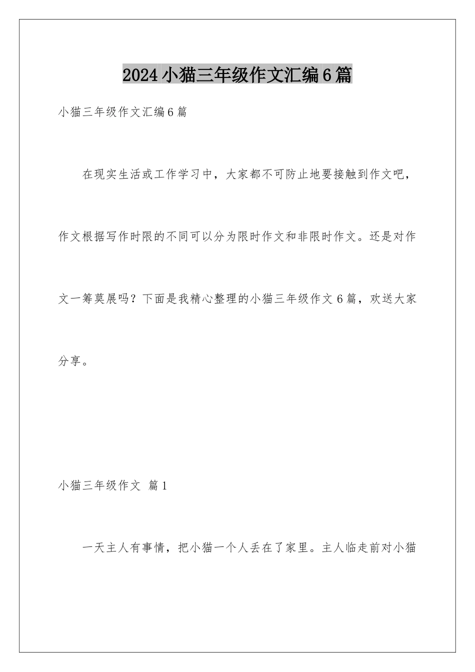 2024年小猫三年级作文汇编6篇_第1页