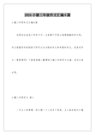 2024年小猫三年级作文汇编6篇
