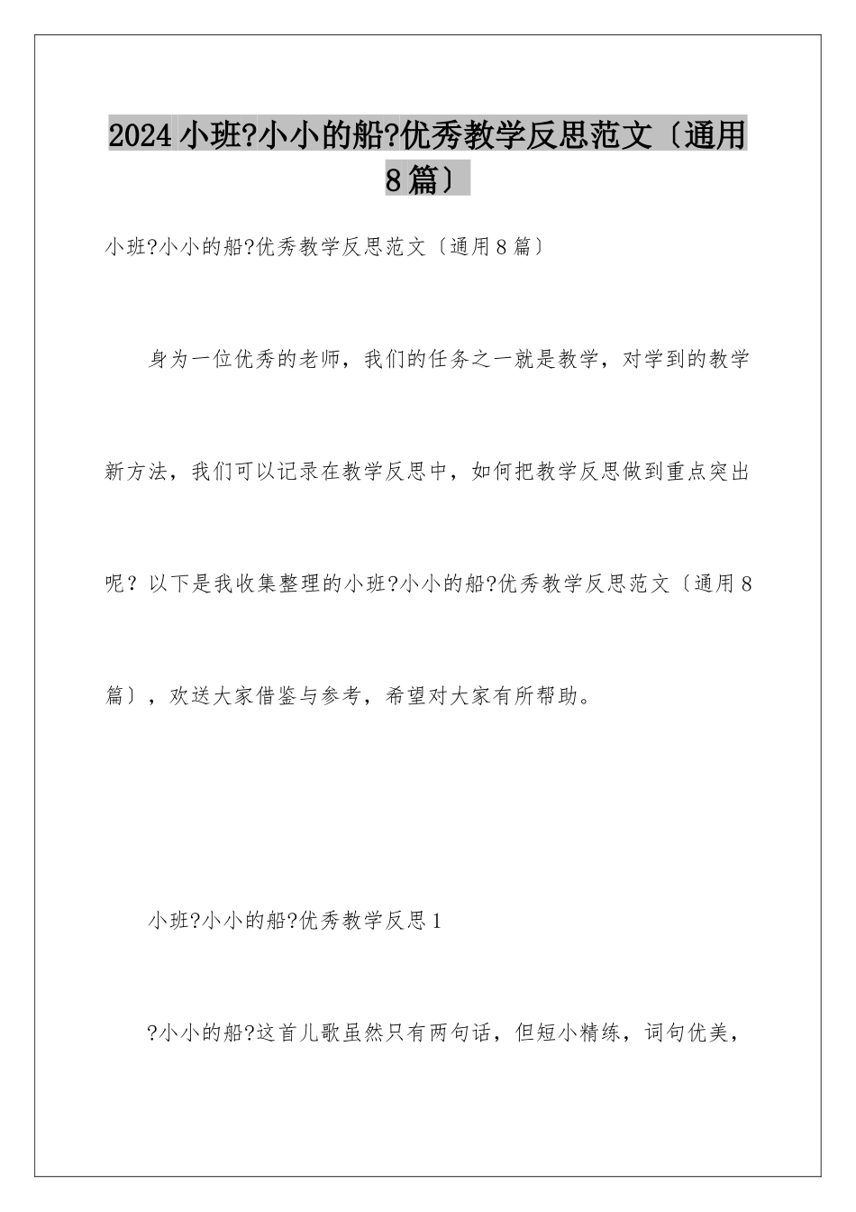 2024年小班《小小的船》优秀教学反思范文_第1页