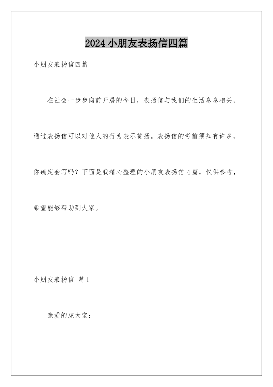 2024年小朋友表扬信四篇_第1页