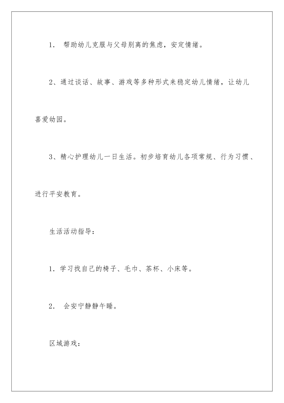 2024年小班一周工作计划_第2页