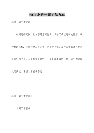 2024年小班一周工作计划