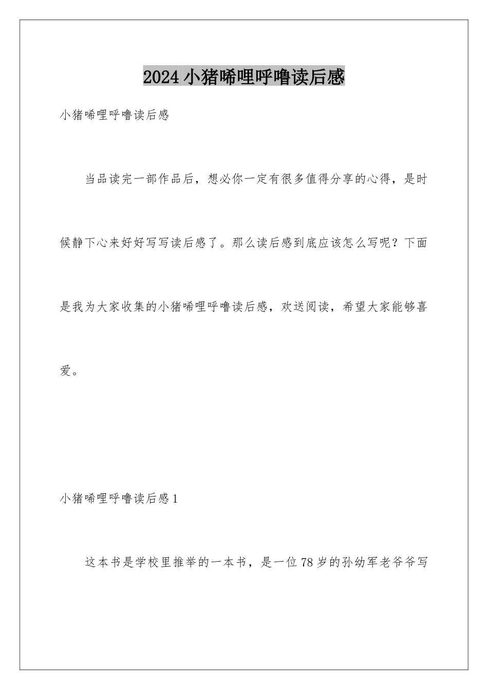 2024年小猪唏哩呼噜读后感_第1页
