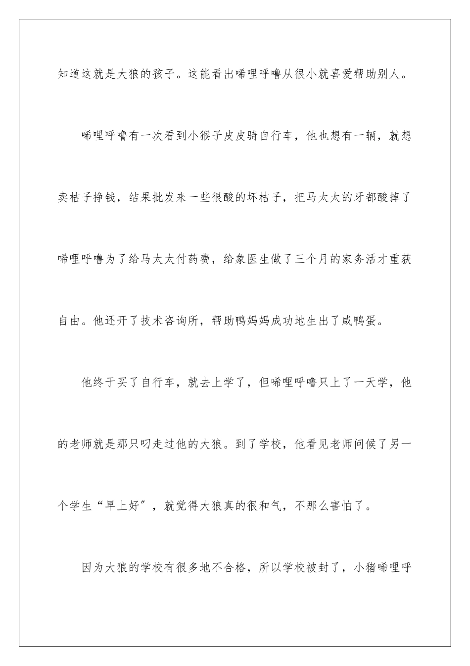 2024年小猪唏哩呼噜读后感_第3页