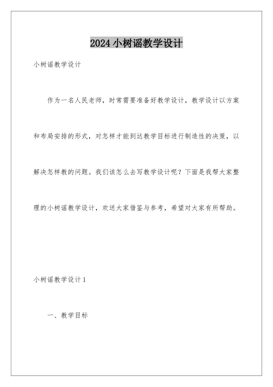 2024年小树谣教学设计_第1页