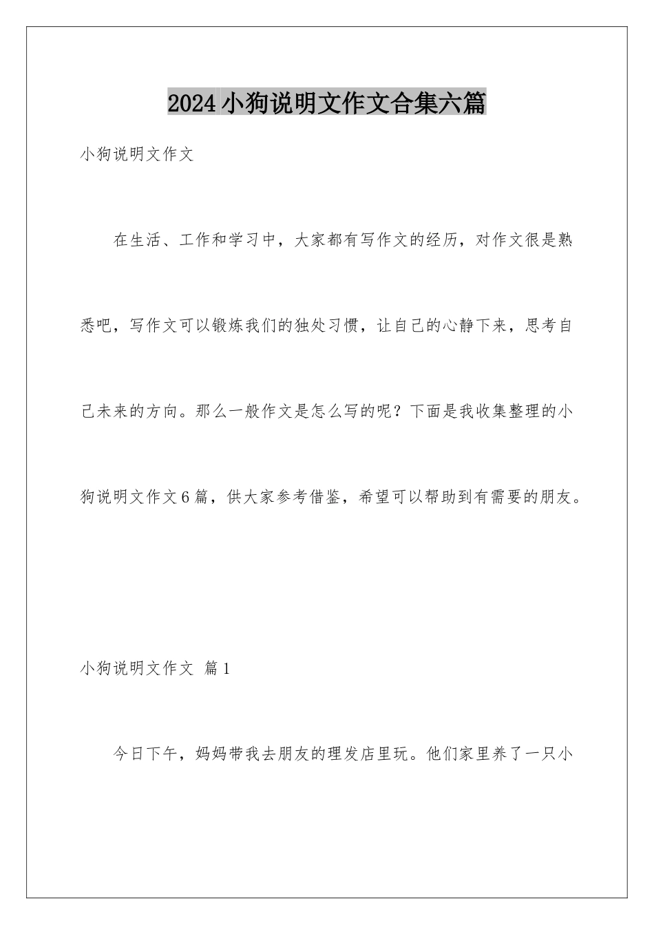 2024年小狗说明文作文合集六篇_第1页