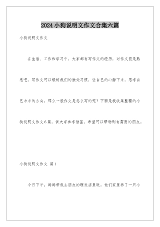 2024年小狗说明文作文合集六篇