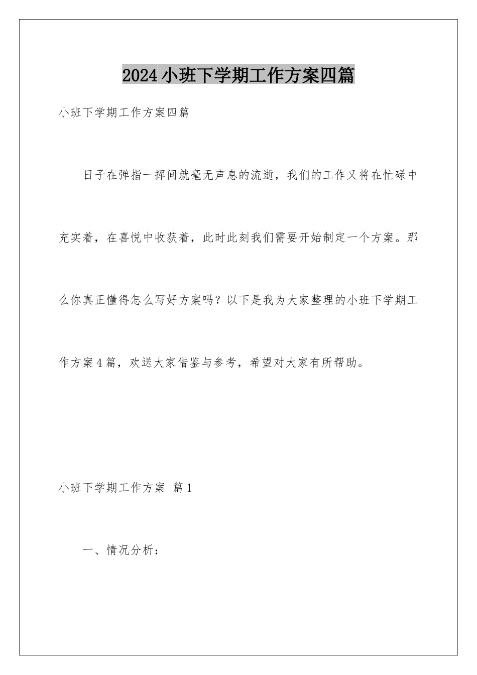2024年小班下学期工作计划四篇_第1页