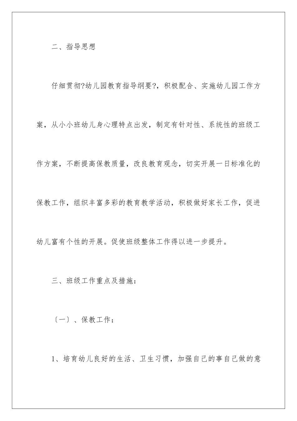 2024年小班下学期工作计划四篇_第3页