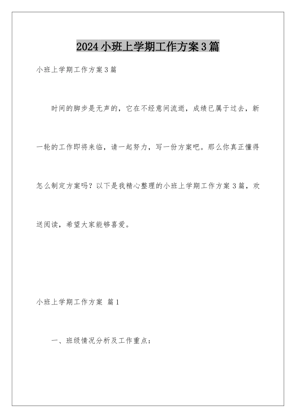 2024年小班上学期工作计划3篇_第1页