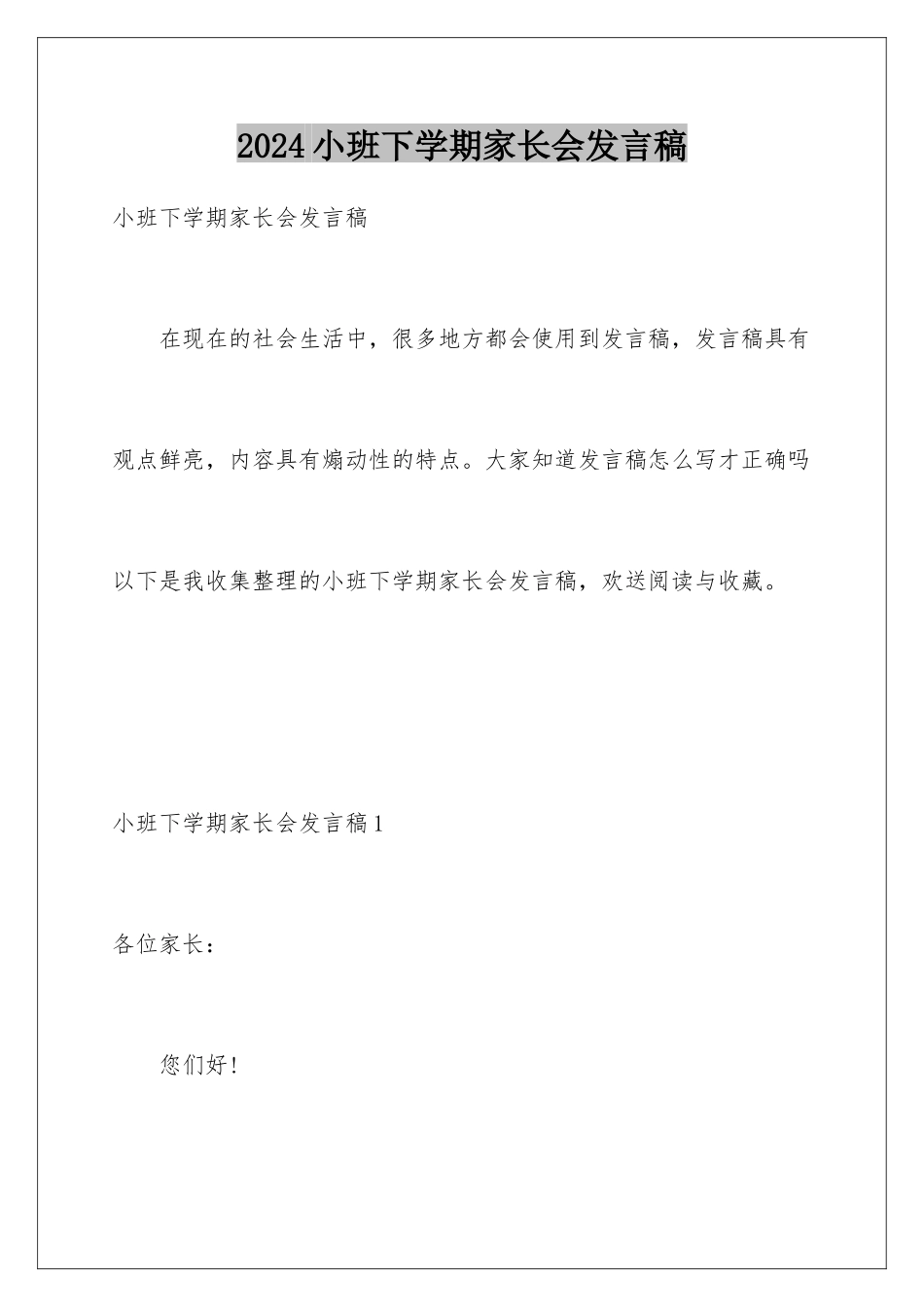 2024年小班下学期家长会发言稿_第1页