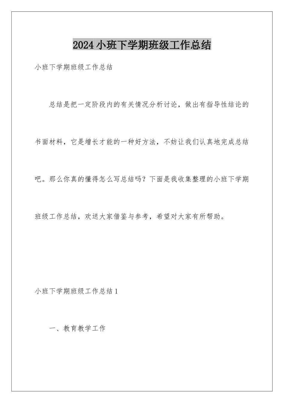 2024年小班下学期班级工作总结_第1页