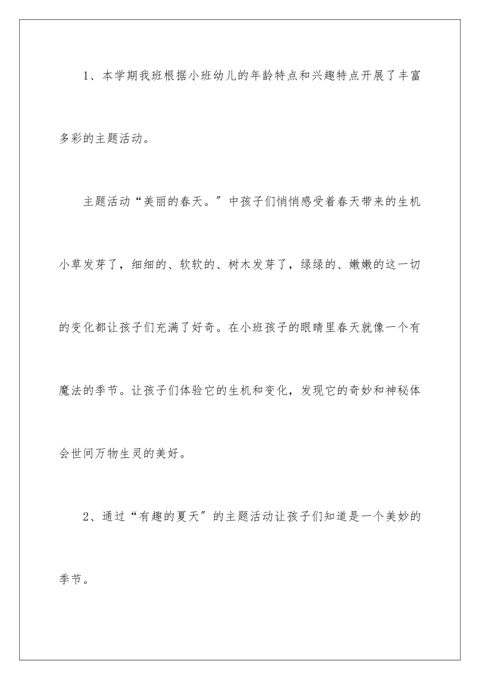 2024年小班下学期班级工作总结_第2页