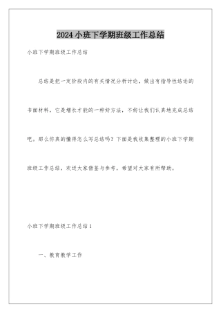 2024年小班下学期班级工作总结
