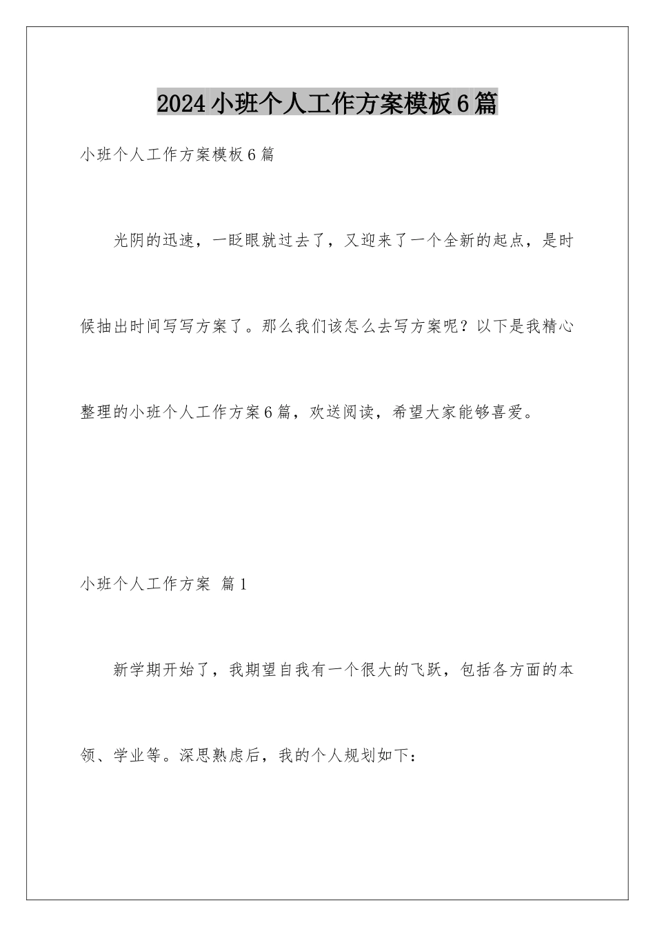 2024年小班个人工作计划模板6篇_第1页