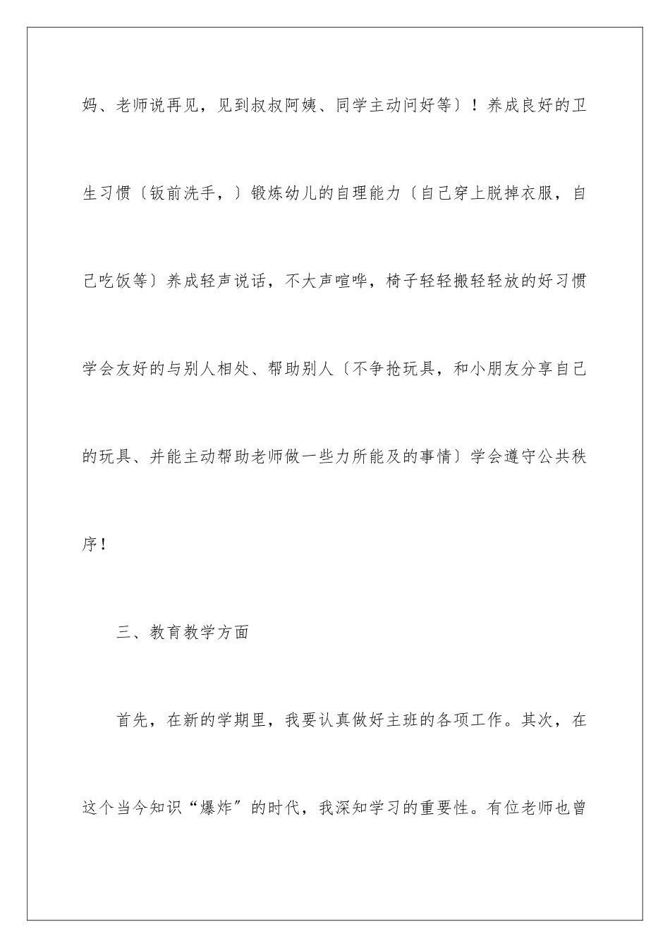 2024年小班个人工作计划模板10篇_第3页