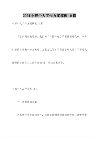2024年小班个人工作计划模板10篇