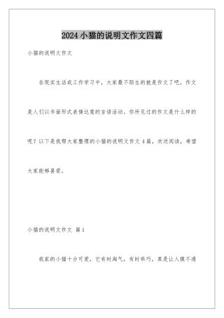2024年小猫的说明文作文四篇