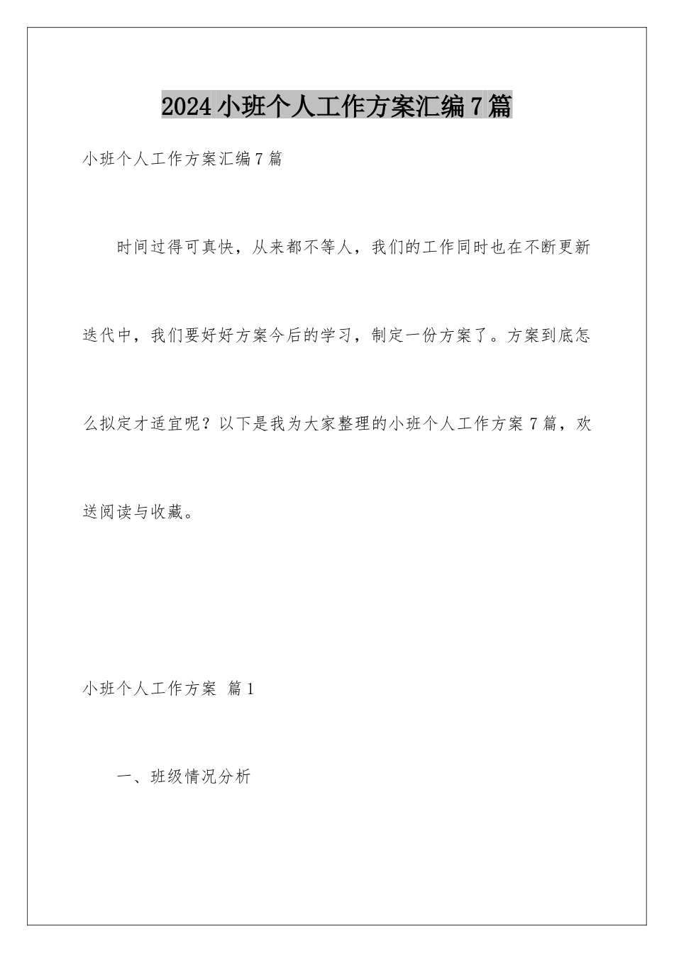 2024年小班个人工作计划汇编7篇_第1页