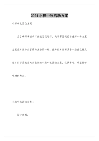 2024年小班中秋活动方案