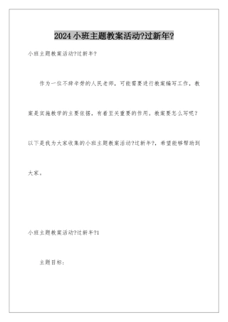 2024年小班主题教案活动《过新年》