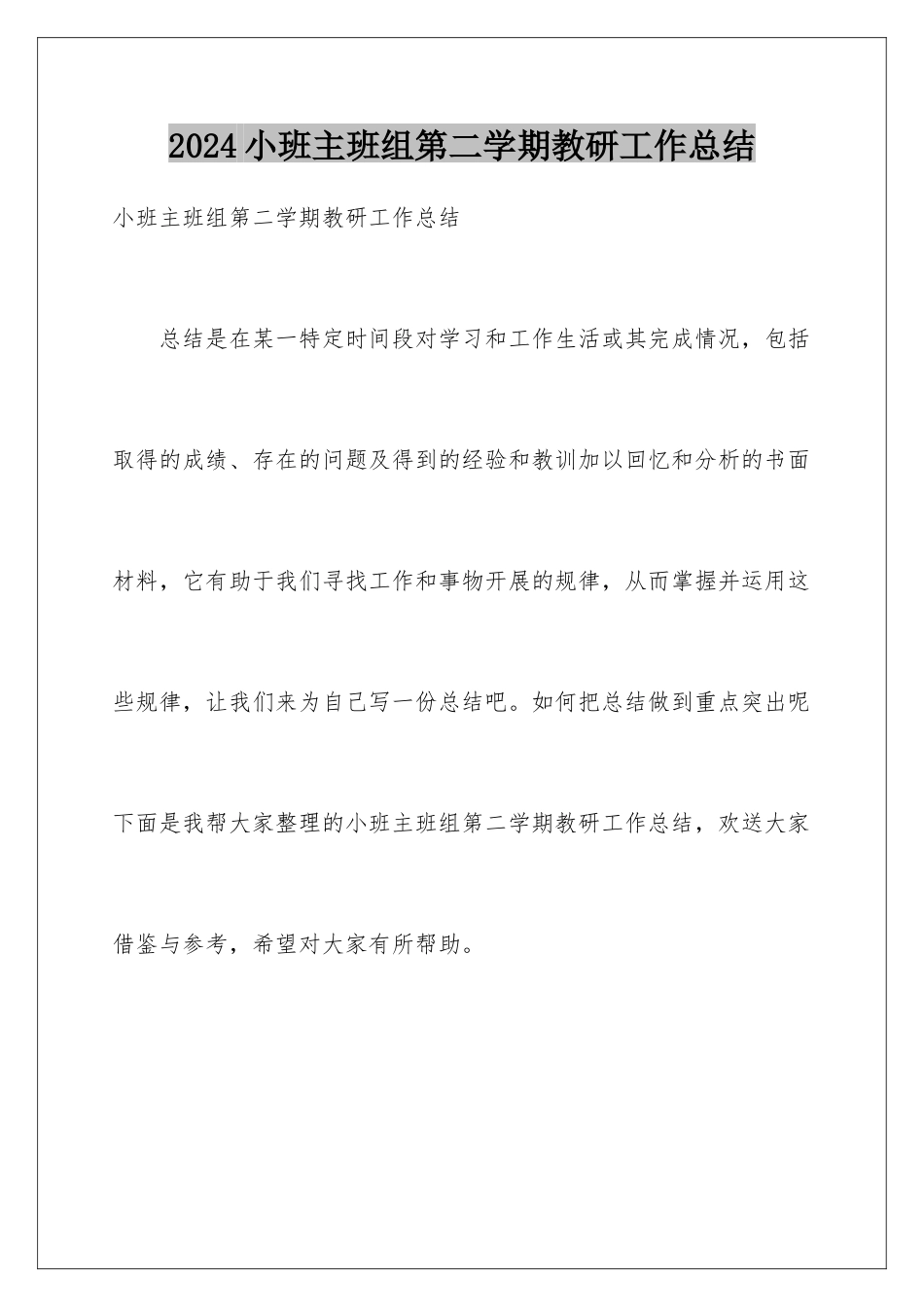 2024年小班主班组第二学期教研工作总结_第1页