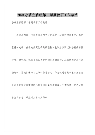 2024年小班主班组第二学期教研工作总结