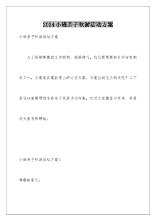 2024年小班亲子秋游活动方案