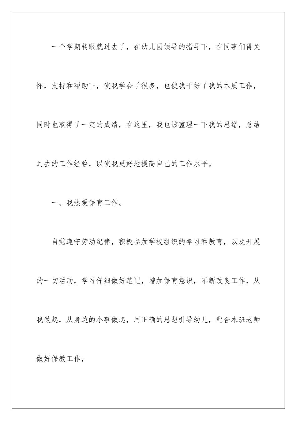 2024年小班保育员工作总结_第2页