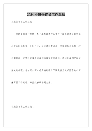 2024年小班保育员工作总结