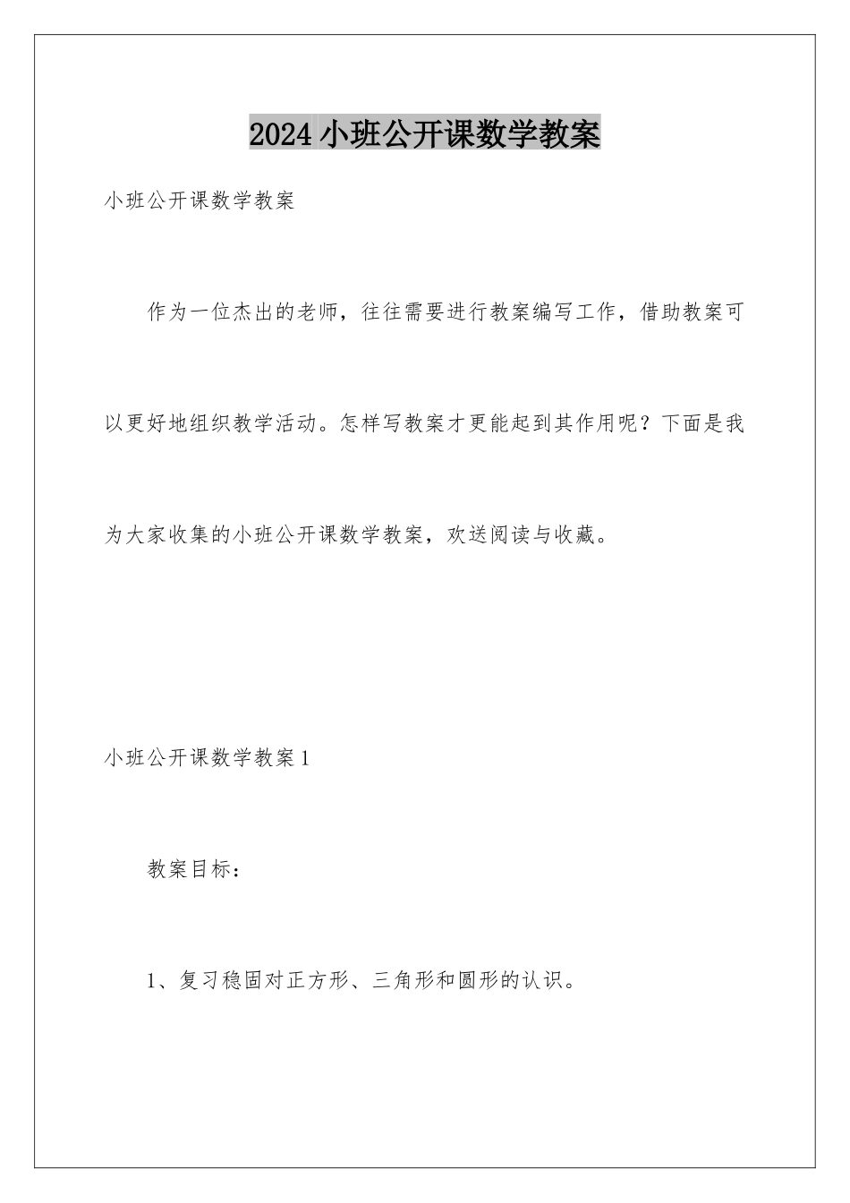 2024年小班公开课数学教案_第1页