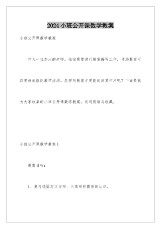 2024年小班公开课数学教案